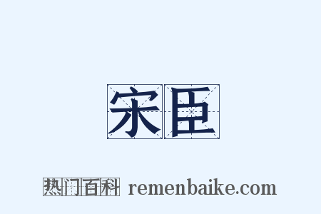 宋臣是什么意思的图片